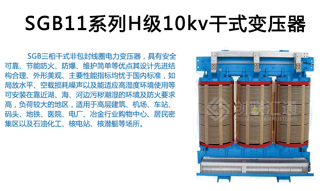 SGB11系列H级10kv干式变压器