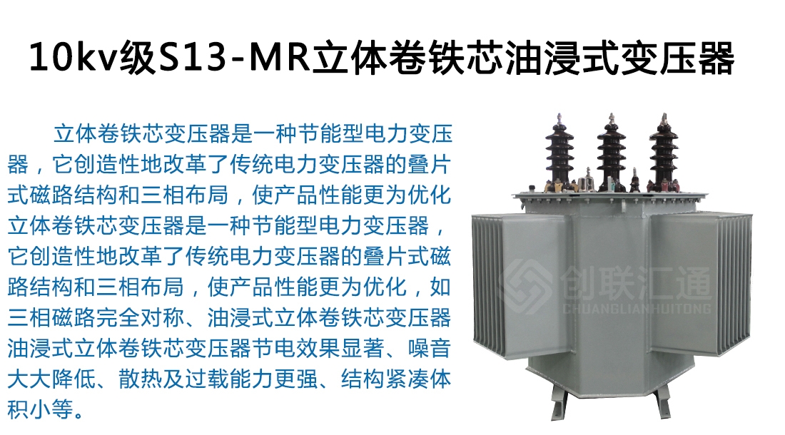 10kv级S13-MR立体卷贴心油浸式变压器