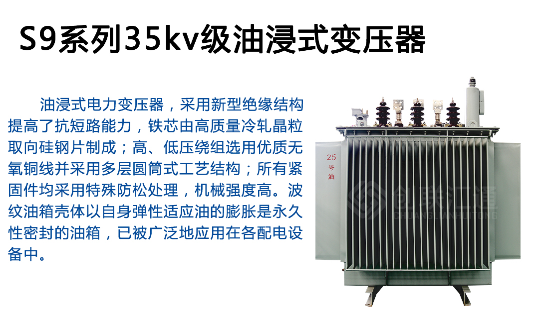 S9系列35kv级油浸式变压器