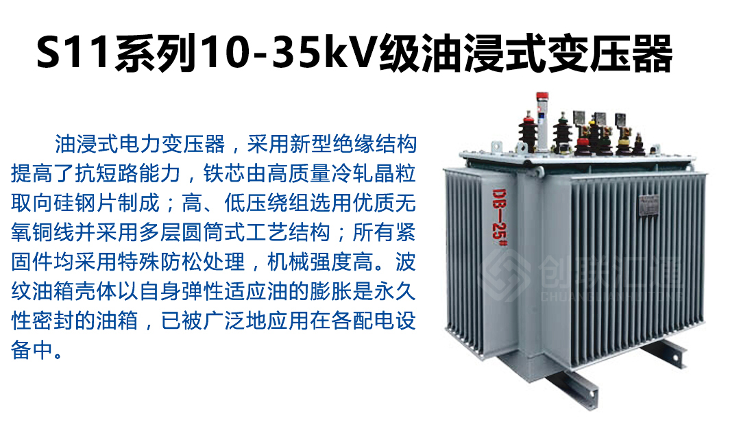 S11系列10-35kV级油浸式变压器