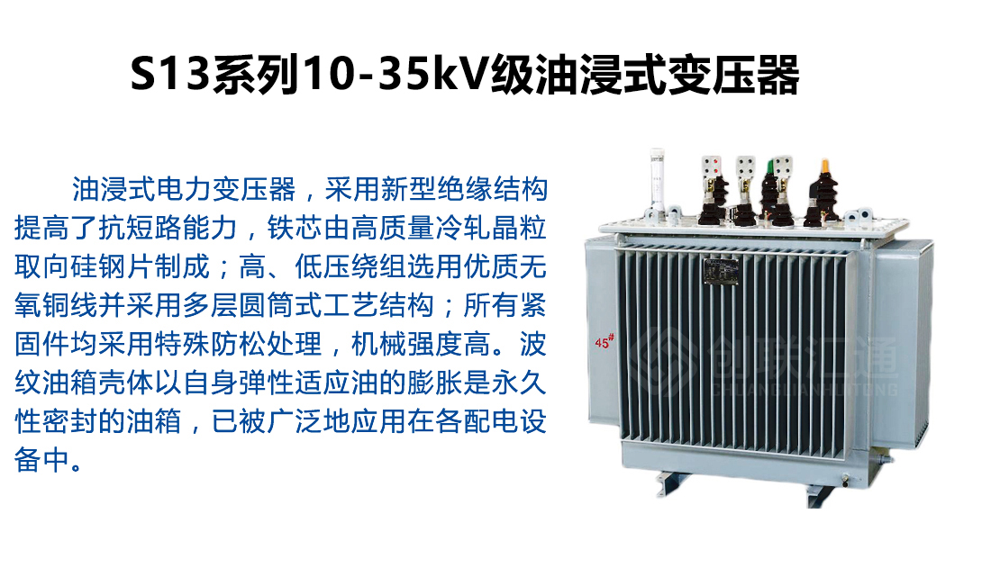 S13系列10-35kV级油浸式变压器