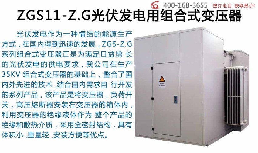 ZGS11-Z.G光伏发电用组合式变压器