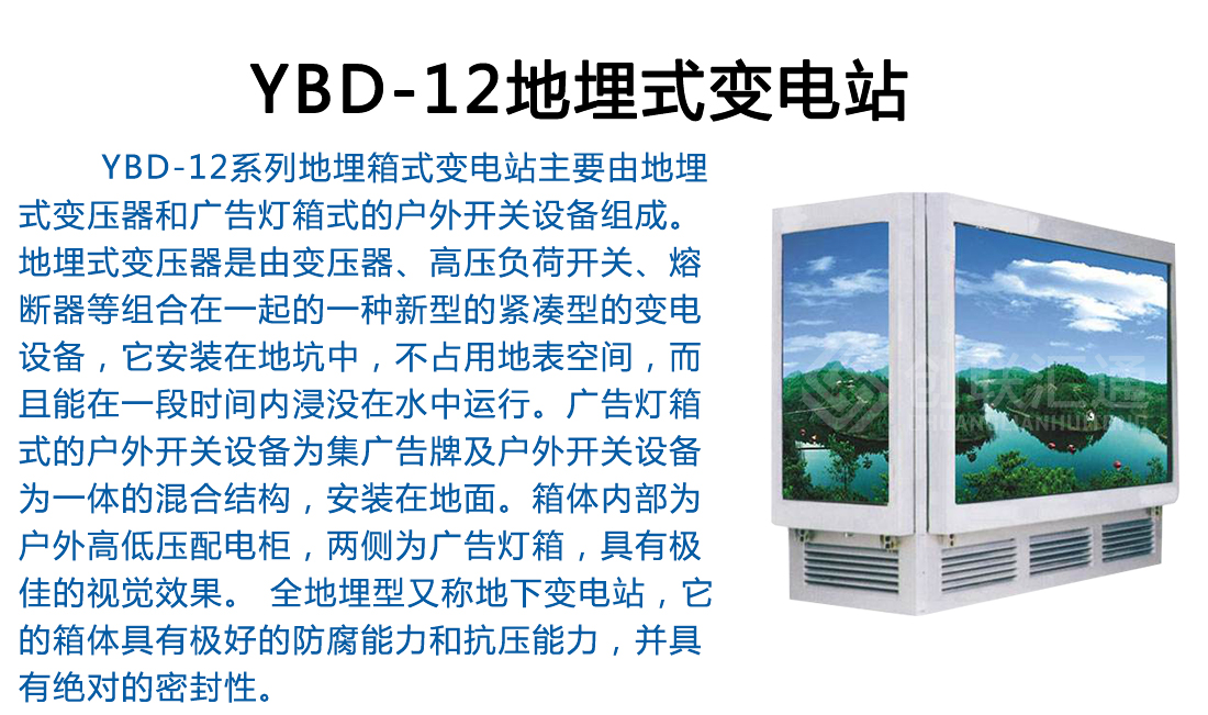 YBD-12系列地埋箱式变电站