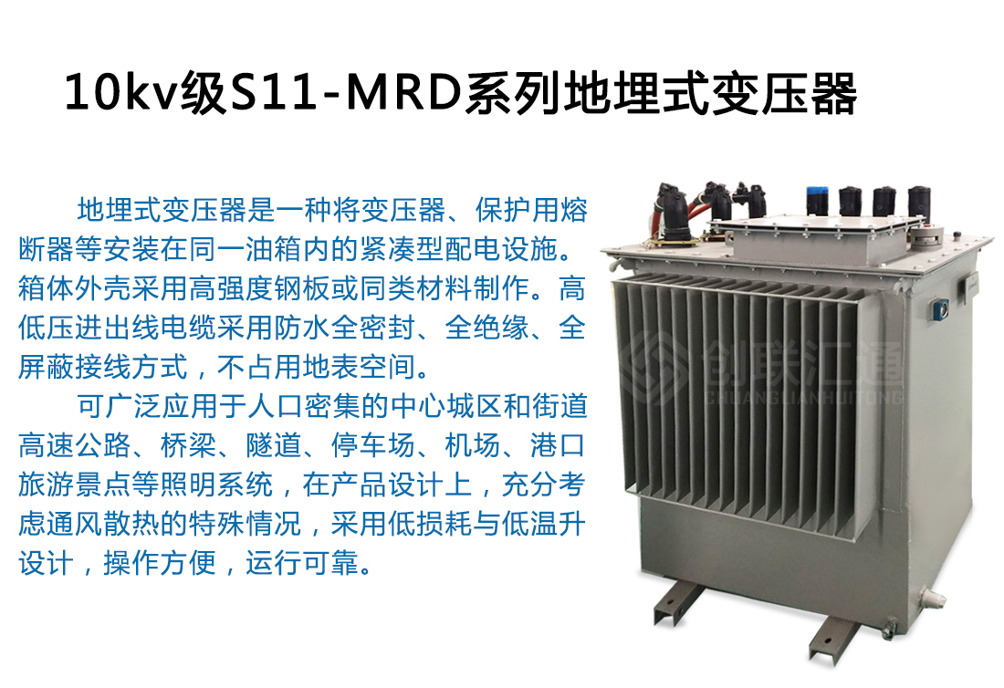 S11-MRD地埋式变压器