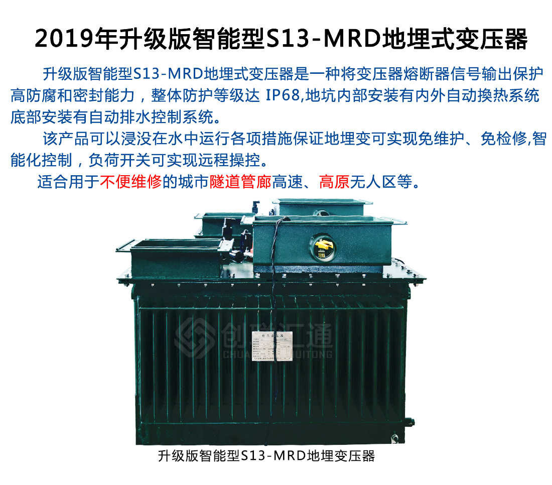 S13-MRD地埋式变压器智能型