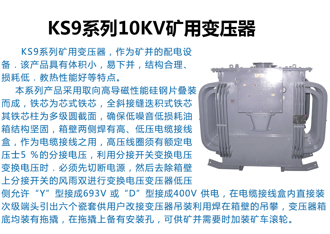 KS9系列10kv矿用变压器