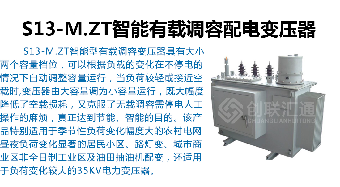 S13-M.ZT智能有载调容配电变压器