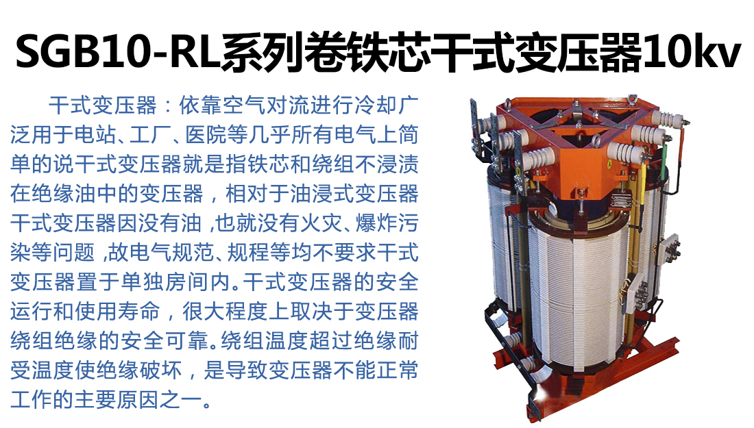 SGB10-RL系列卷铁芯干式变压器10kv