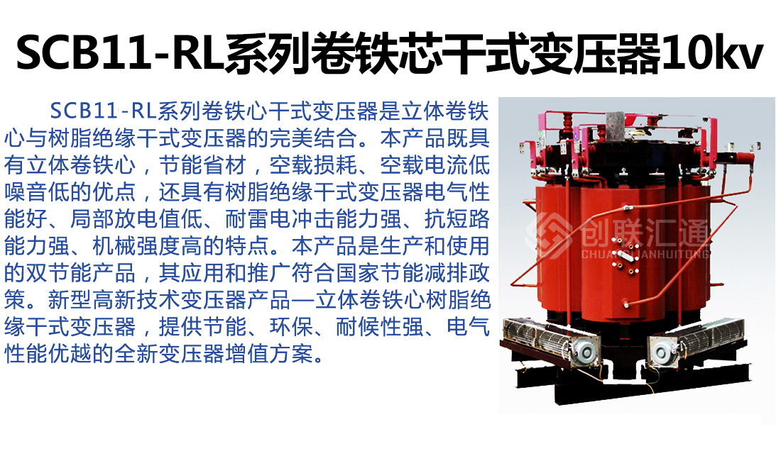 SCB11-RL系列卷铁芯干式变压器10kv