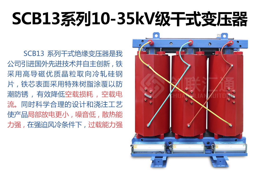 SCB13系列10-35kV级干式变压器