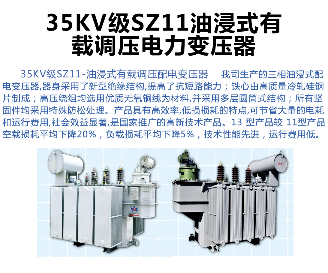 35KV级SZ11-油浸式有载调压配电变压器