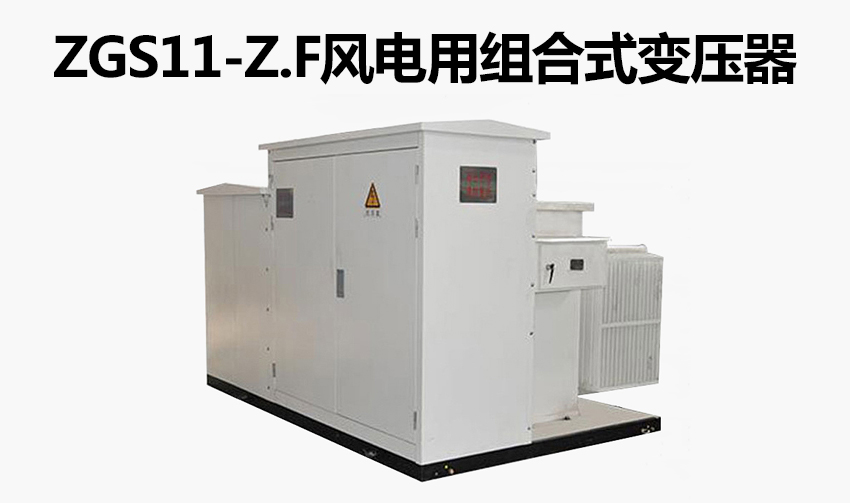 ZGS11-Z.F风电用组合式变压器