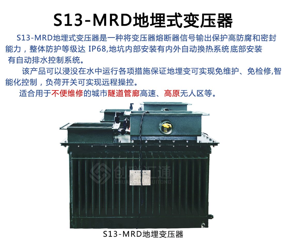 S13-MRD地埋式变压器智能型