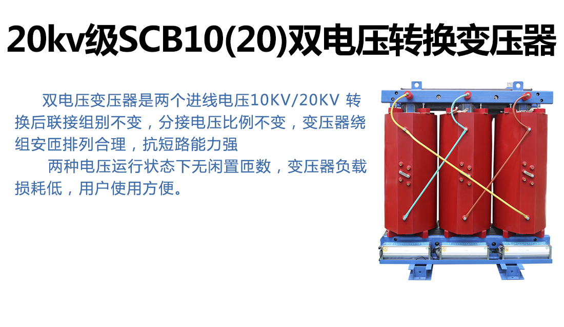 20kv级SCB10(20)双电压转换变压器