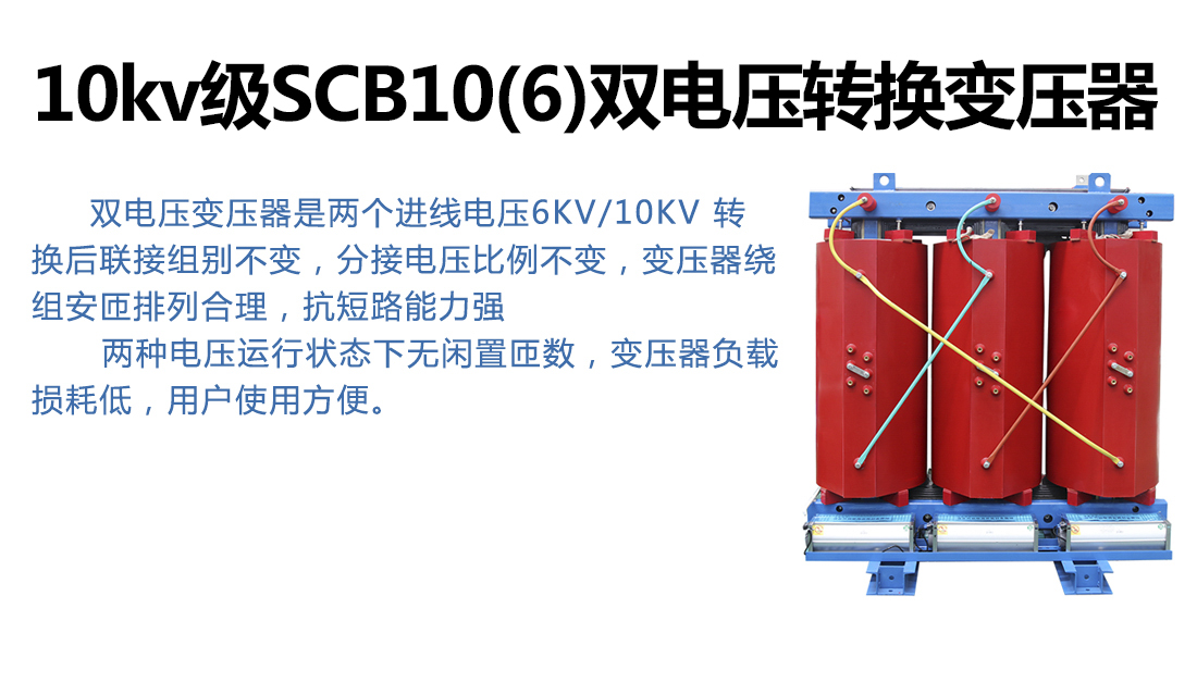 10kv级SCB10(6)双电压转换变压器