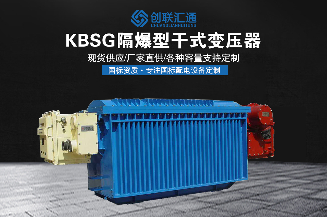 矿用KBSG隔爆型干式变压器