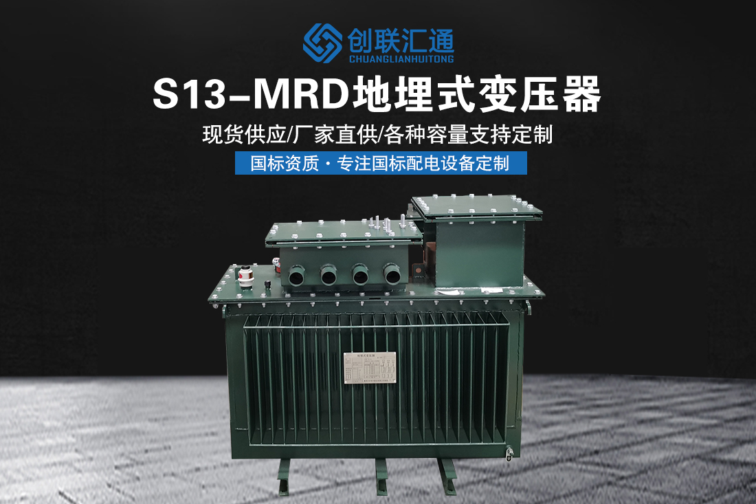 S13-MRD地埋式变压器