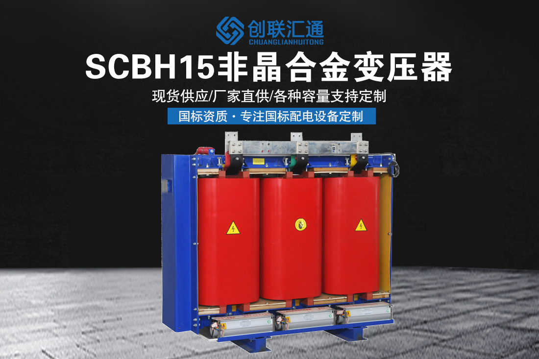 SCBH15非晶合金变压器