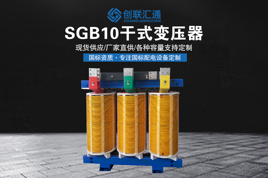 SGB10干式变压器