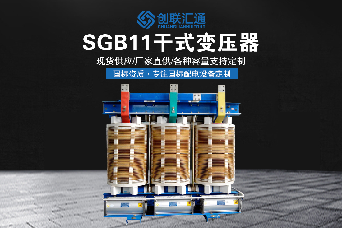 SGB11干式变压器