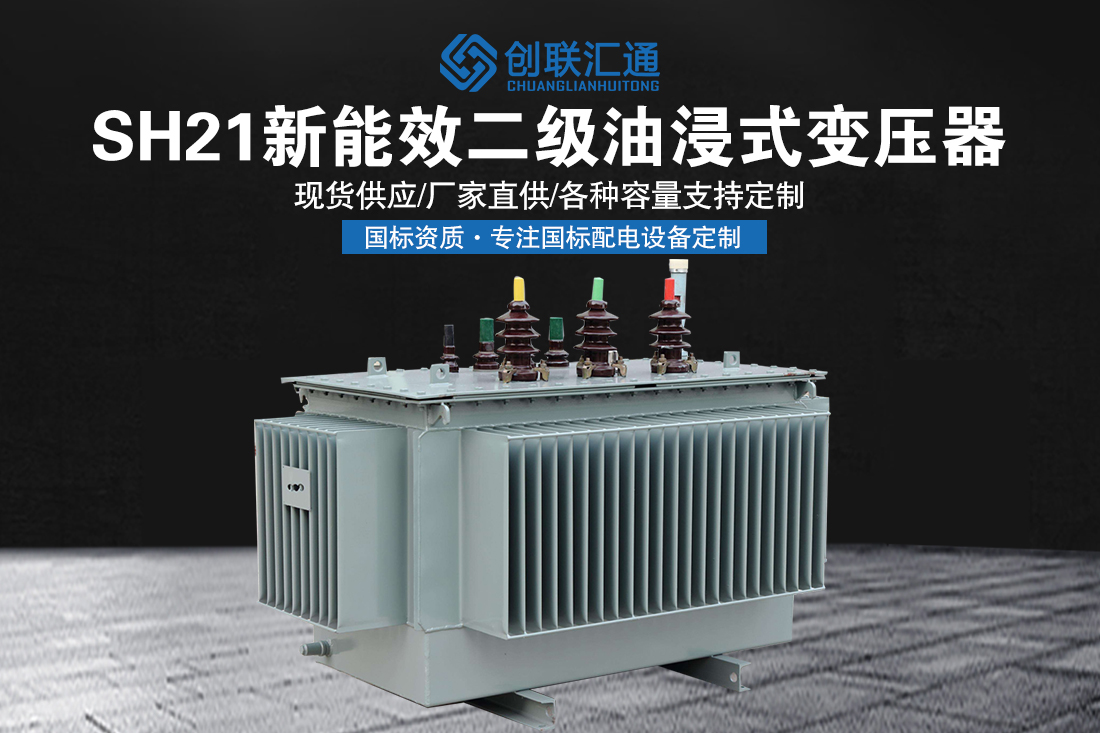 SH21新能效二级油浸式变压器