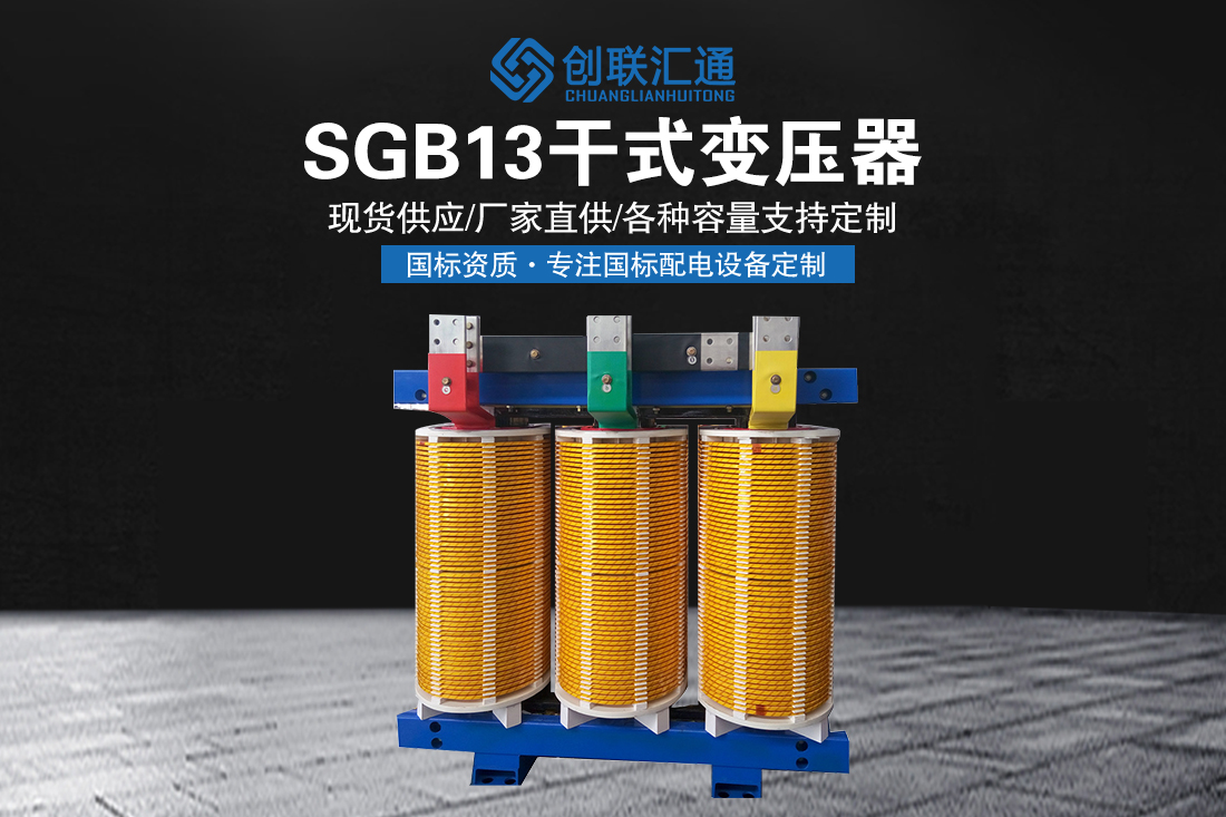 SGB13干式变压器