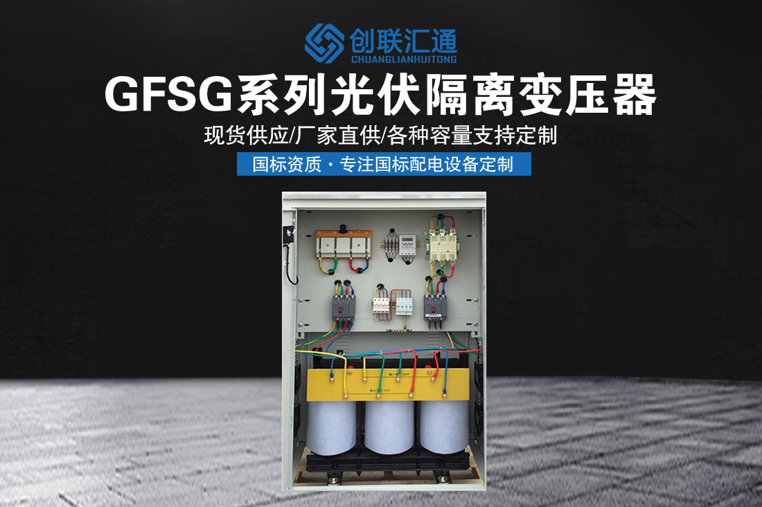 GFSG光伏隔离变压器