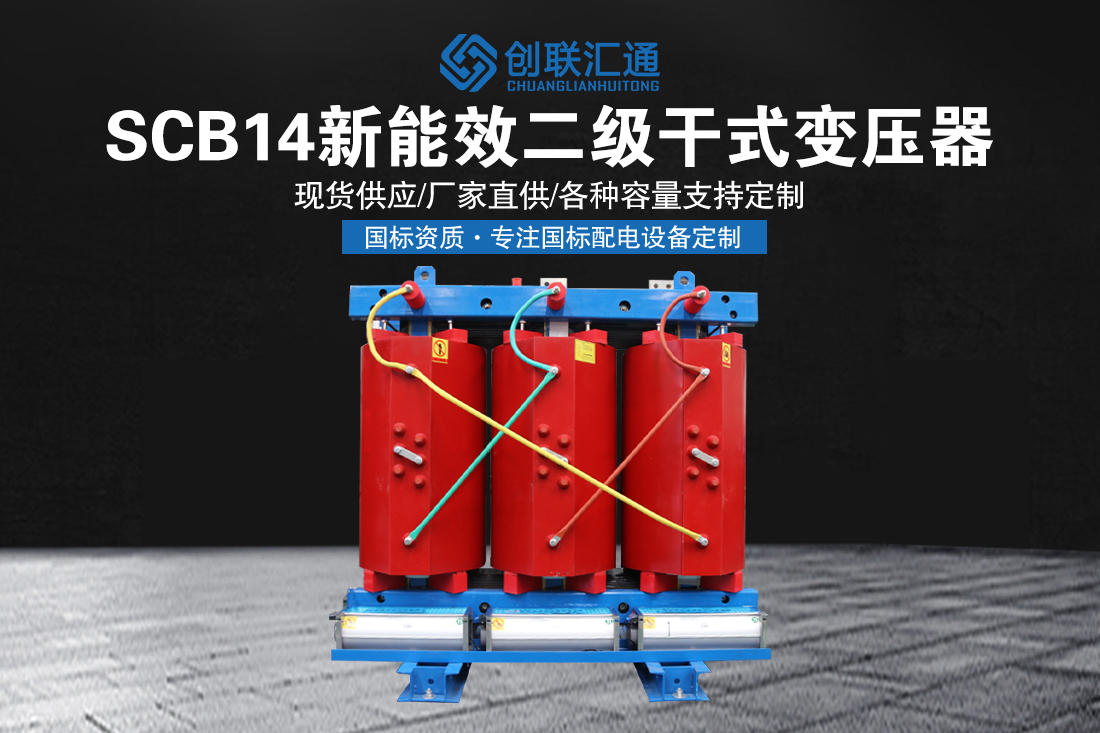SCB14新能效二级干式变压器