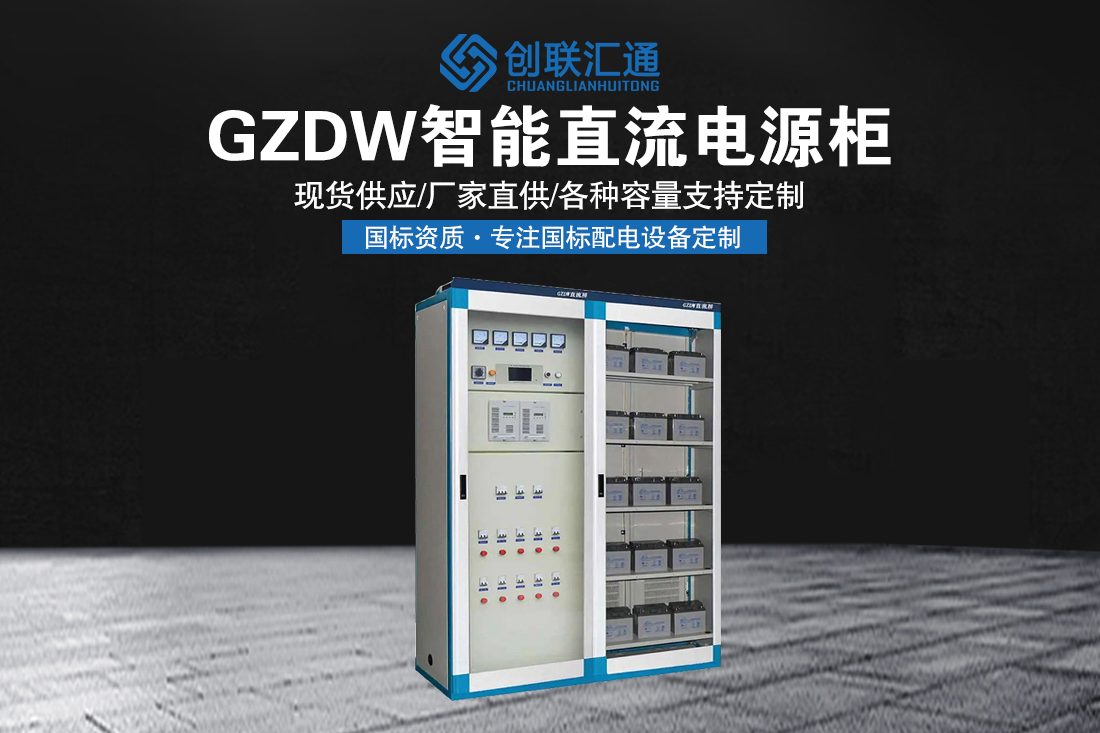 GZDW智能直流电源柜