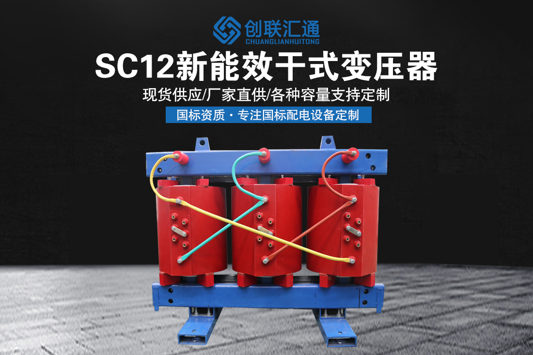 SC12新能效干式变压器