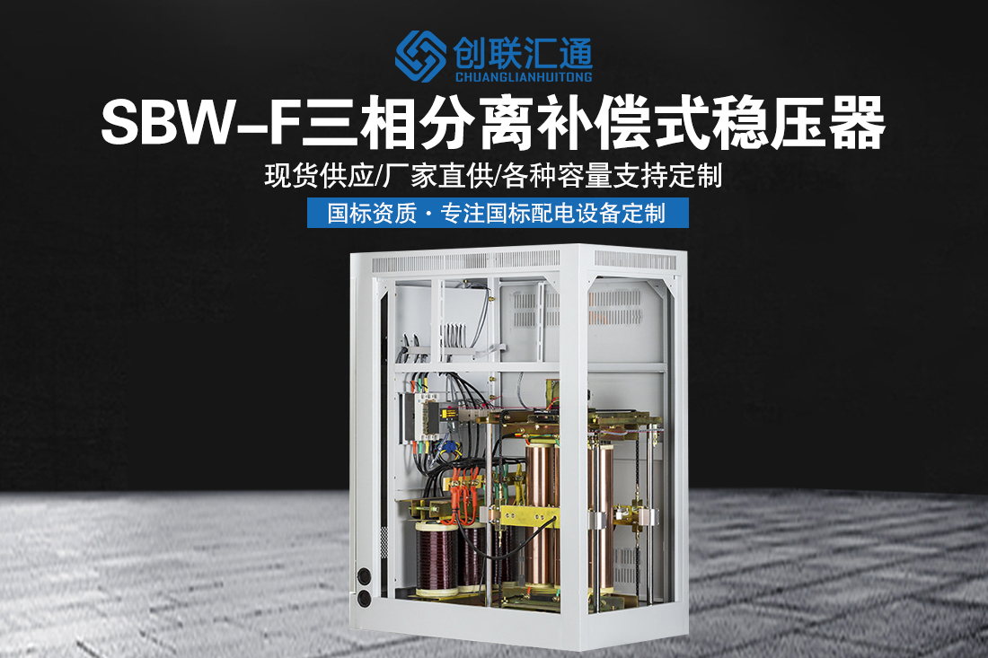 SBW-F三相分离全自动补偿式电力稳压器