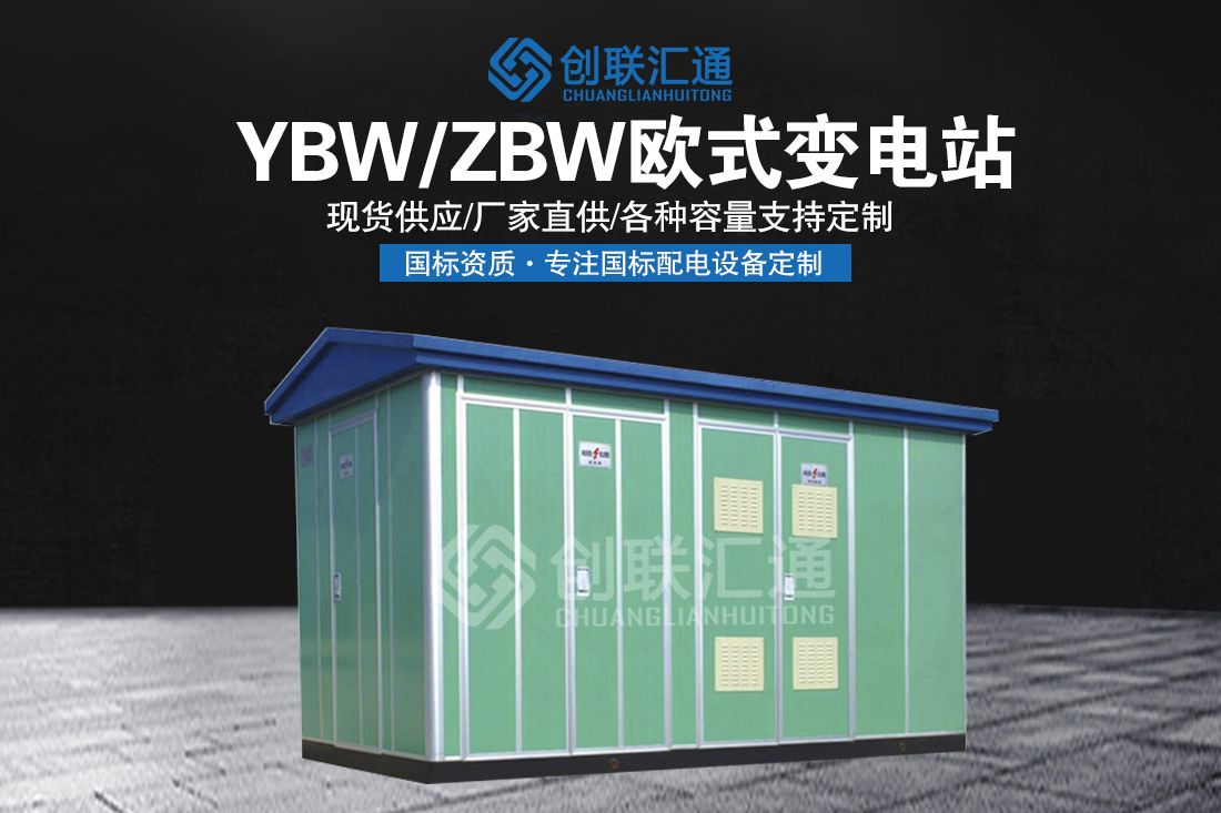 YBW/ZBW欧式变电站