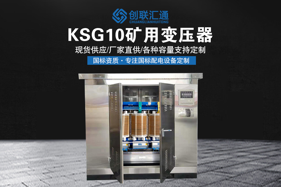 KSG10矿用变压器