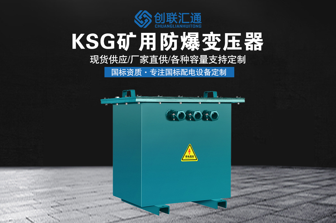 KSG矿用防爆变压器