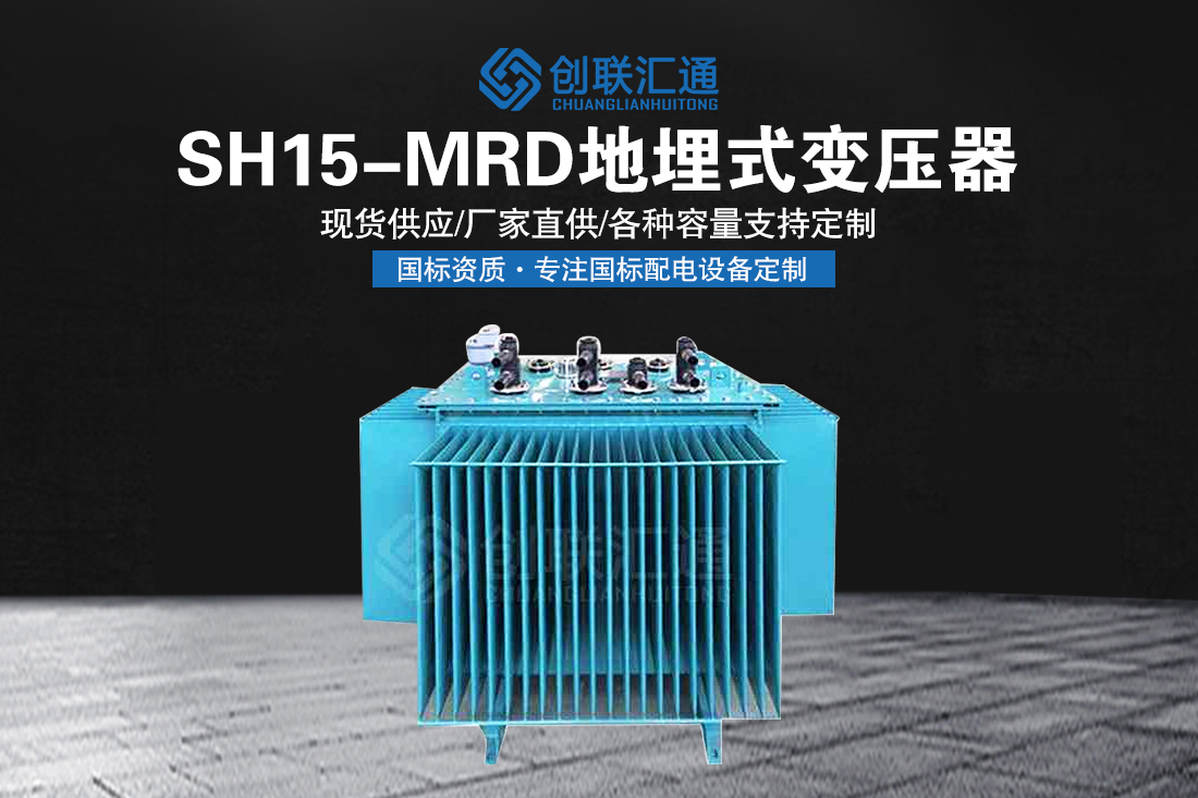 SH15-MRD地埋式变压器