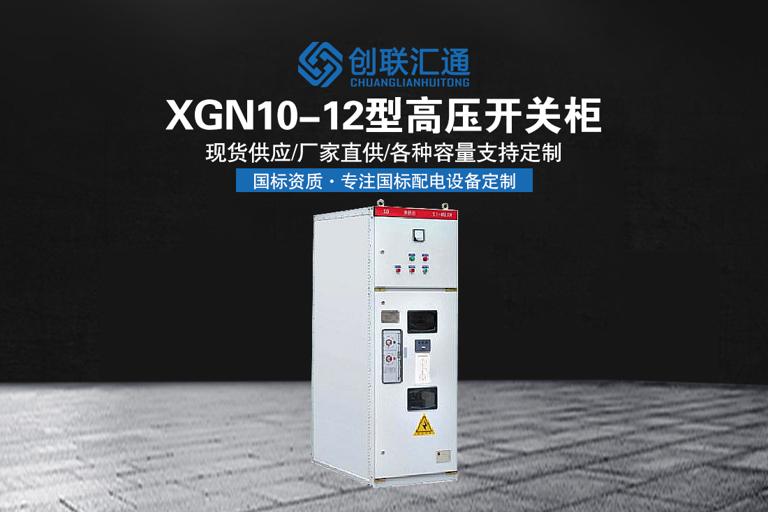 XGN10-12型高压开关柜