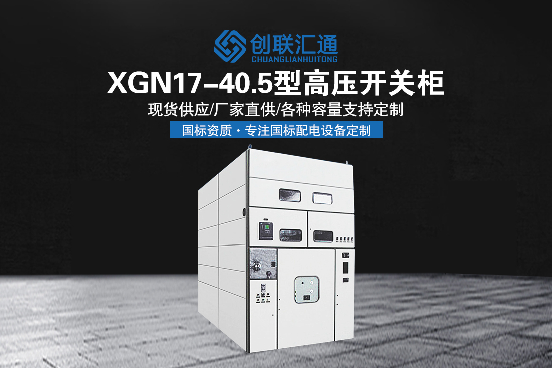 XGN17-40.5型高压开关柜