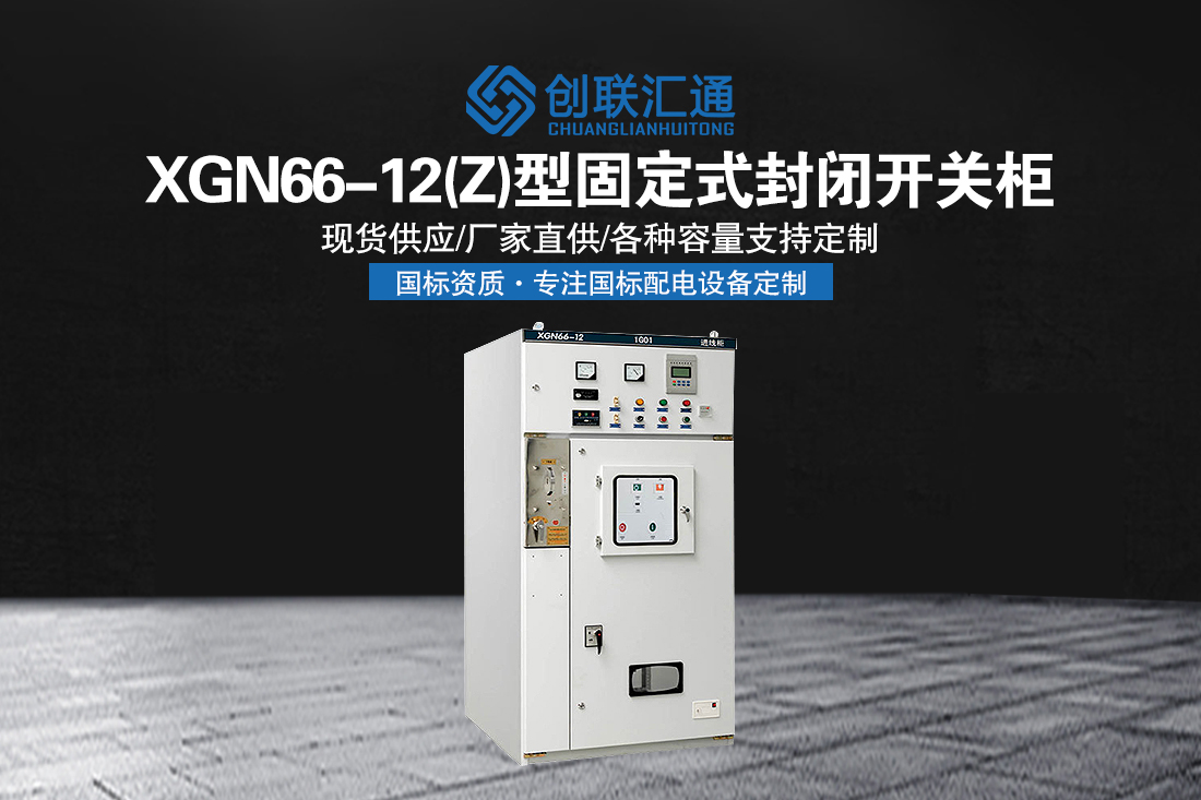 XGN66-12(Z)型固定式封闭开关柜