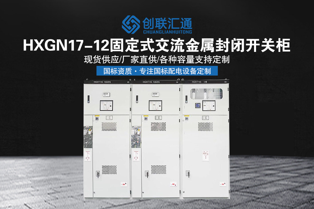 HXGN17-12箱型固定式交流金属封闭开关柜