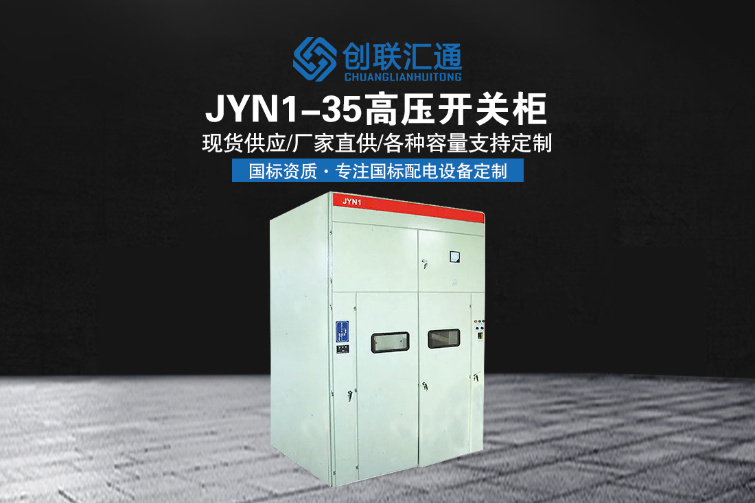 JYN1-35高压开关柜