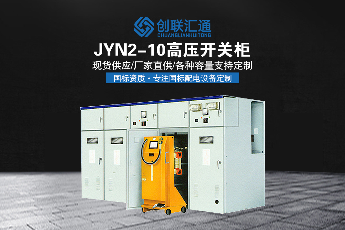 JYN2-10高压开关柜