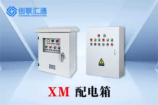 XM低压成套配电箱