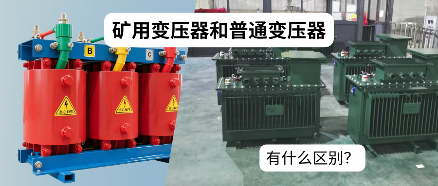 矿用变压器