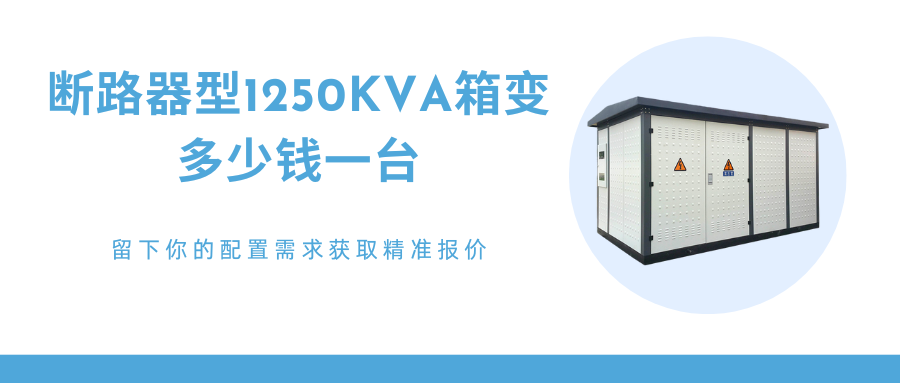 1250kva箱变