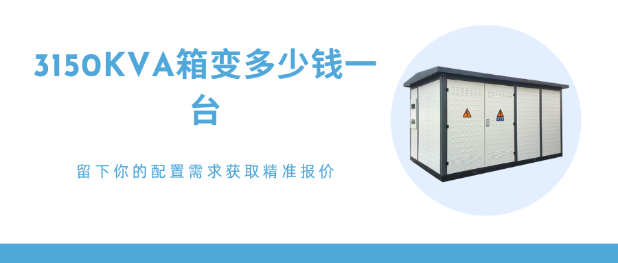 ybw预装式变电站