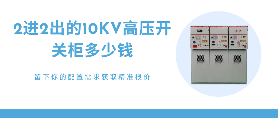 高压开关柜