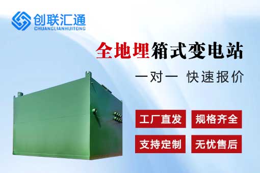 全地埋箱式变电站
