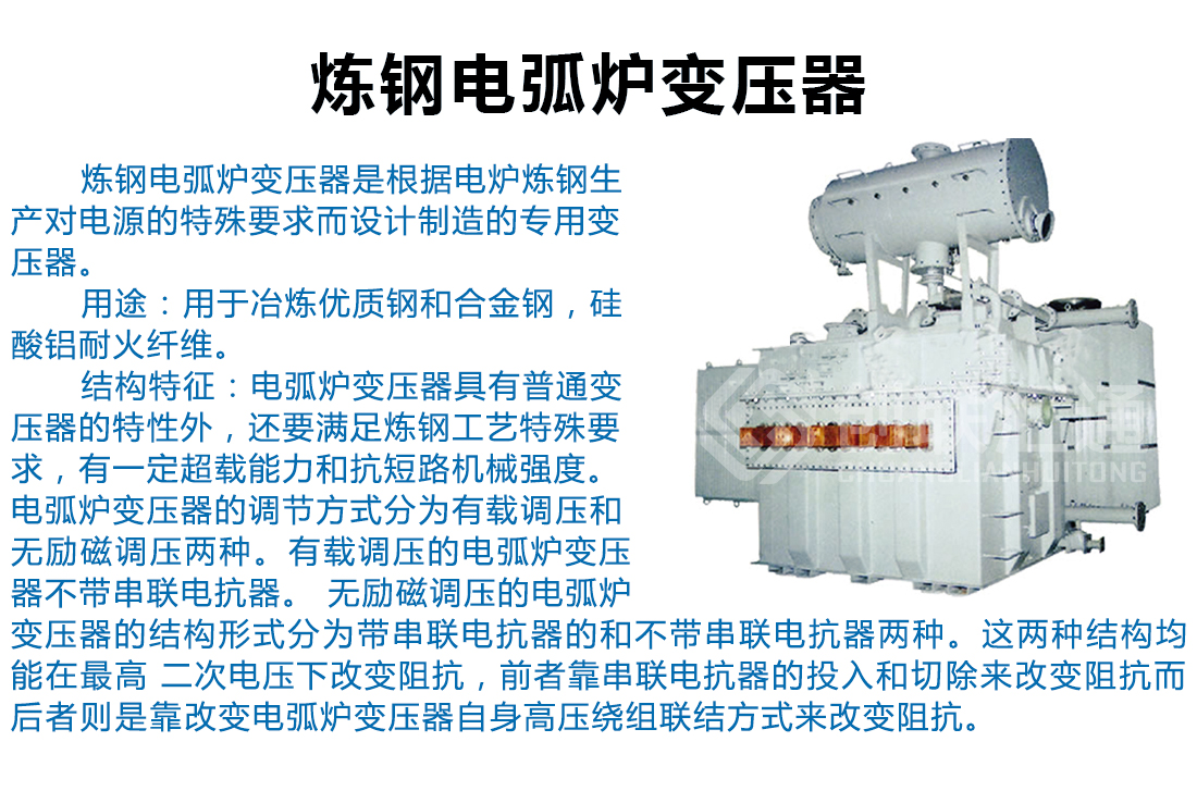 炼钢电弧炉变压器