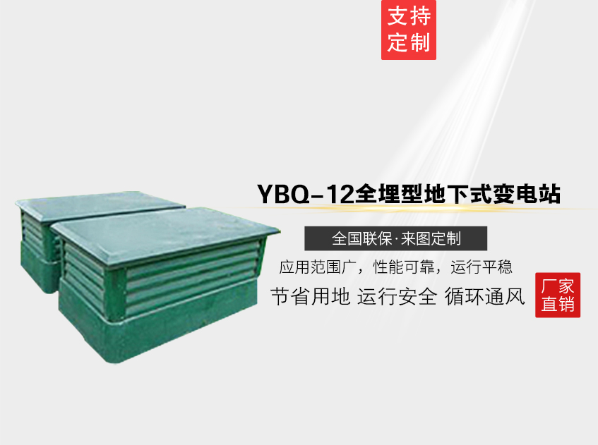 YBQ-12全埋型地下式变电站