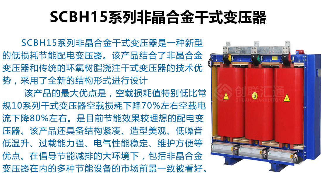 SCBH15系列非晶合金干式变压器